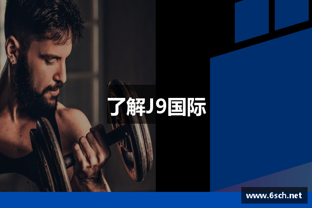 了解J9国际